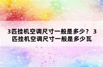 3匹挂机空调尺寸一般是多少？ 3匹挂机空调尺寸一般是多少瓦